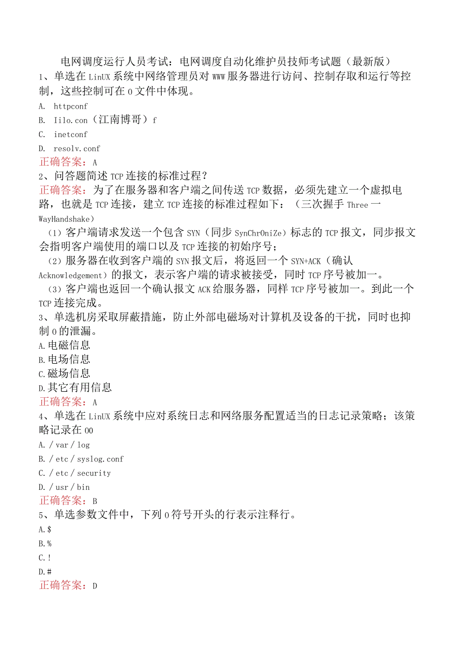 电网调度运行人员考试：电网调度自动化维护员技师考试题（最新版）.docx_第1页