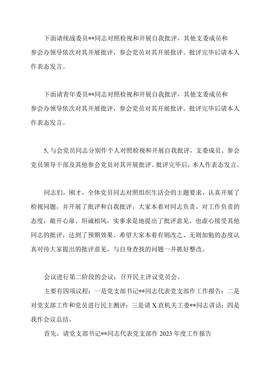 支部书记在组织生活会上的主持词及表态发言.docx_第3页