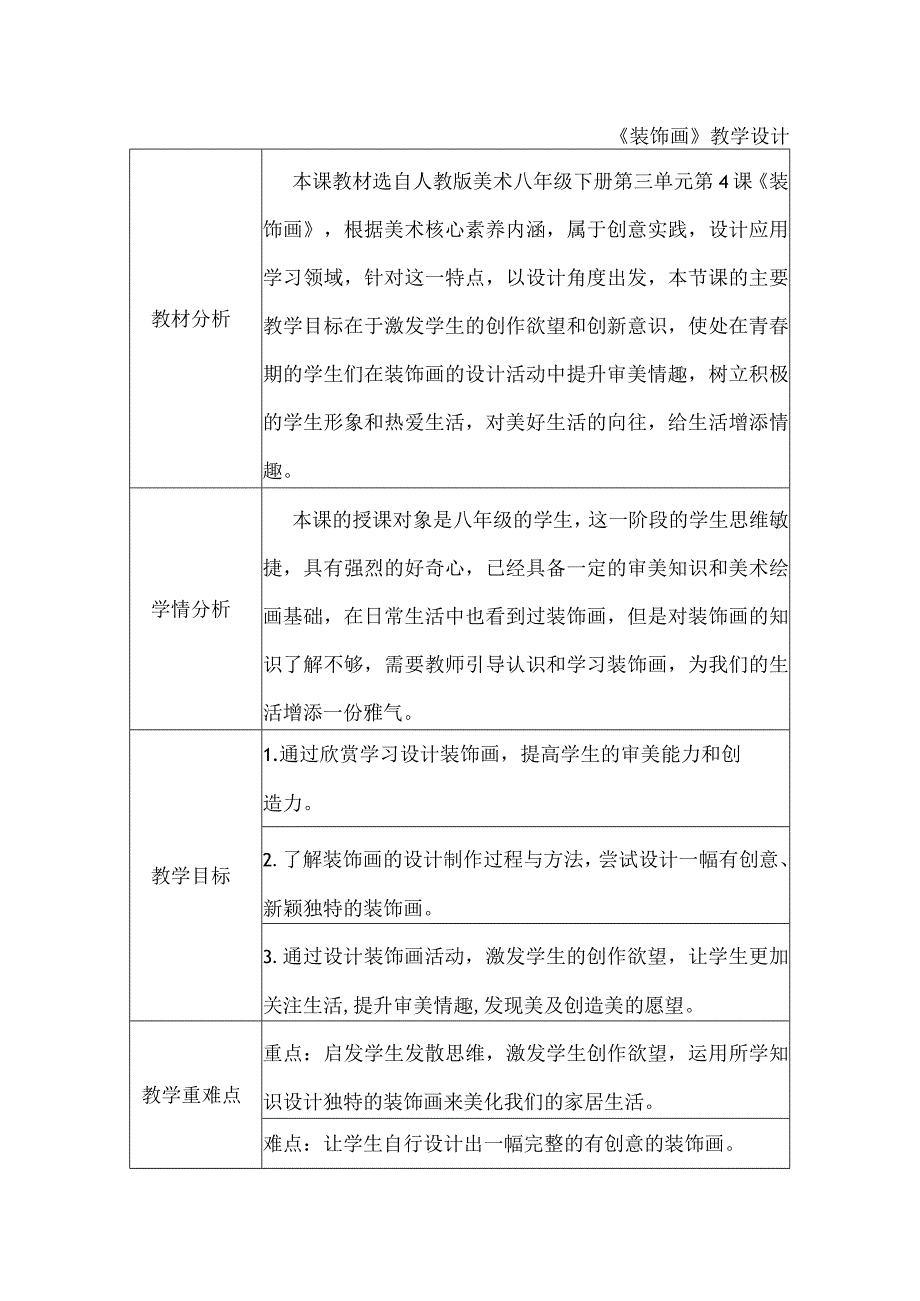 第三单元第四课装饰画教学设计2023—2024学年人教版初中美术八年级下册.docx_第1页