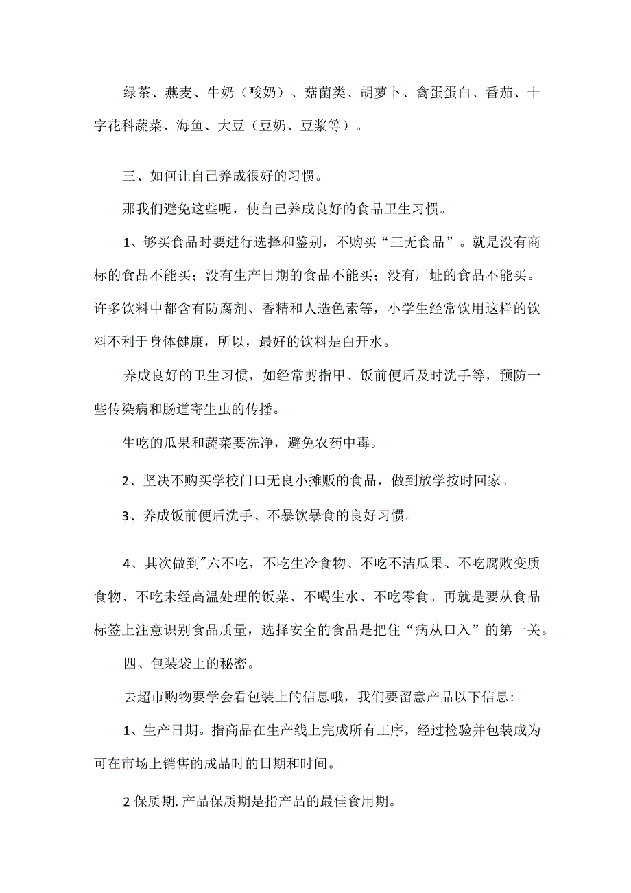 食品安全主题班会教案.docx_第3页