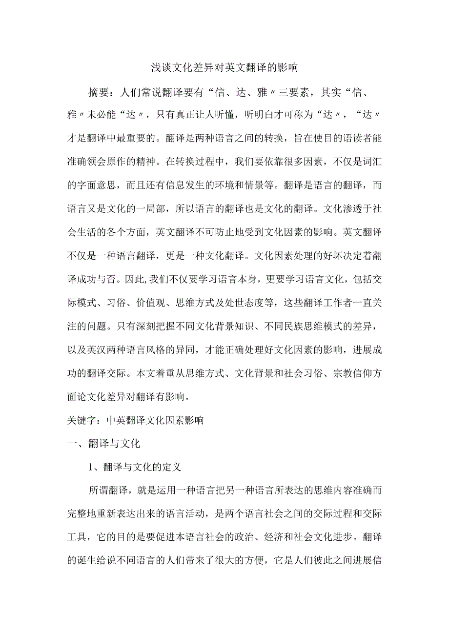 浅析文化因素对英文翻译的影响.docx_第1页