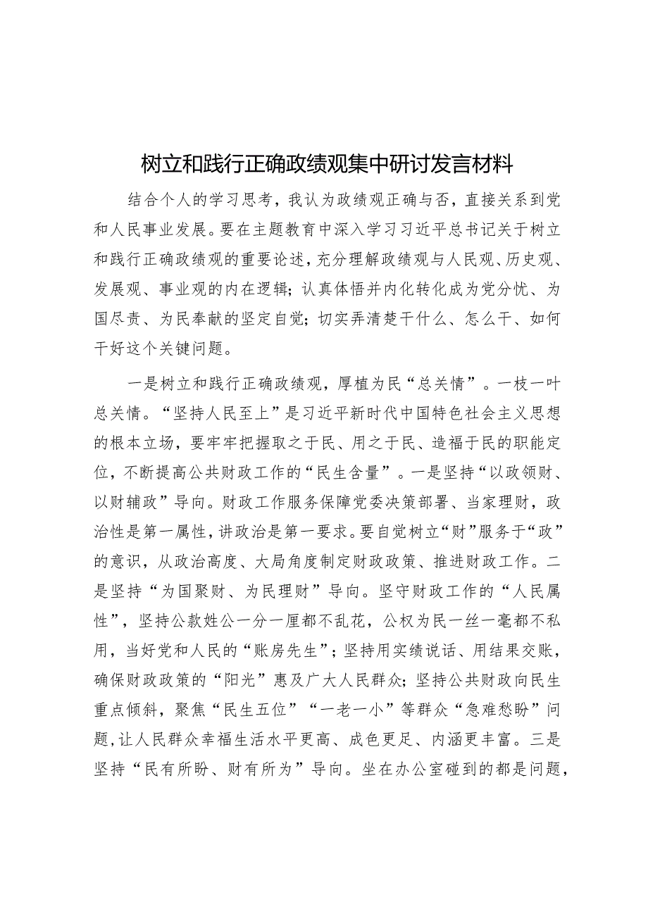 研讨发言：”树立和践行正确政绩观“专题交流材料.docx_第1页