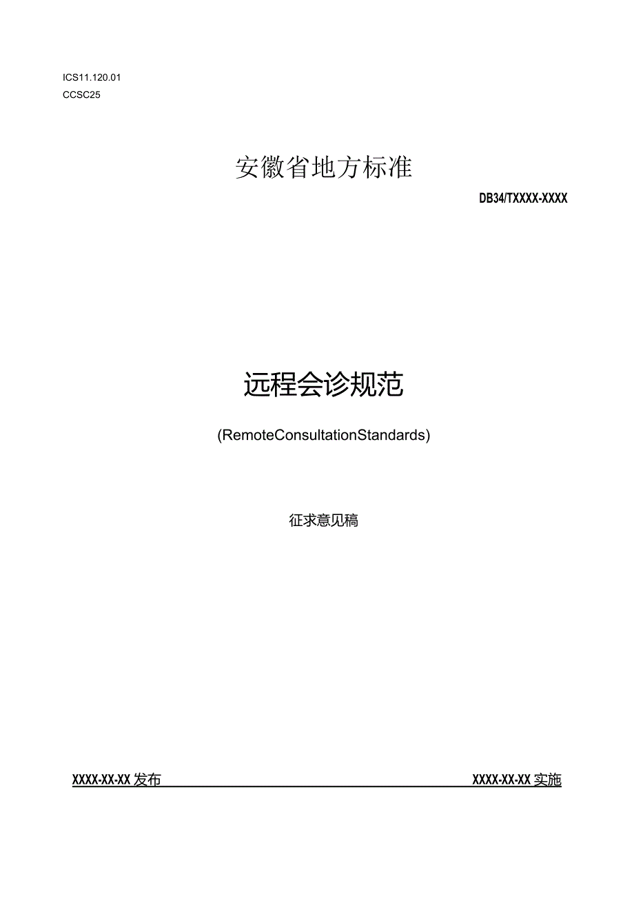 远程会诊规范.docx_第1页