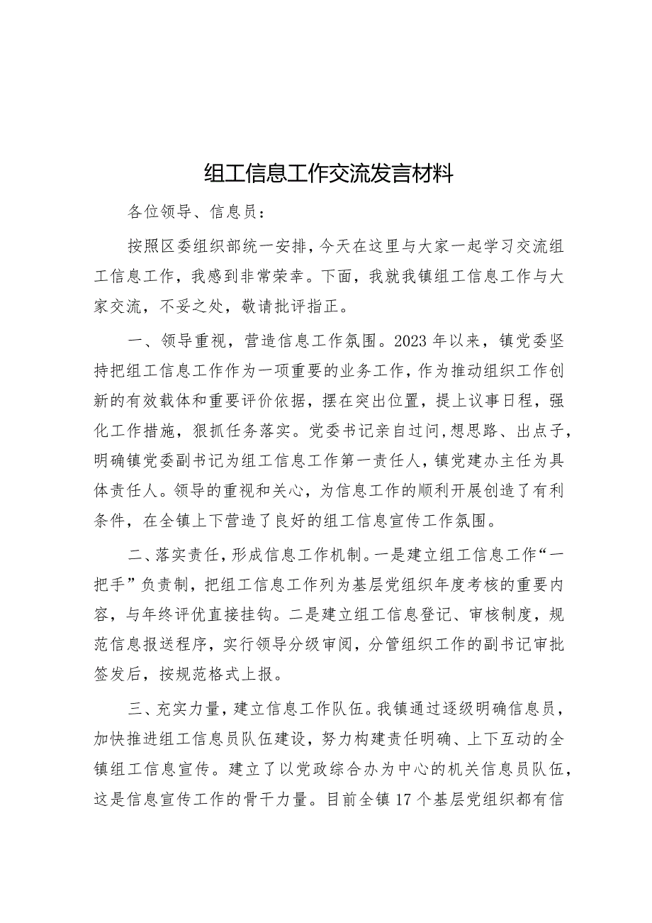 组工信息工作交流发言材料&某镇人大主席团2023年工作总结及2024年工作计划.docx_第1页