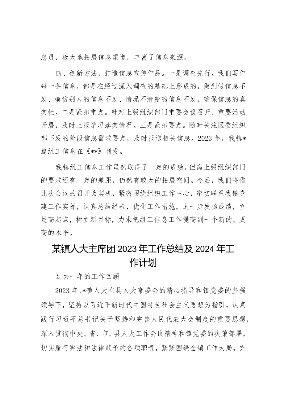 组工信息工作交流发言材料&某镇人大主席团2023年工作总结及2024年工作计划.docx_第2页