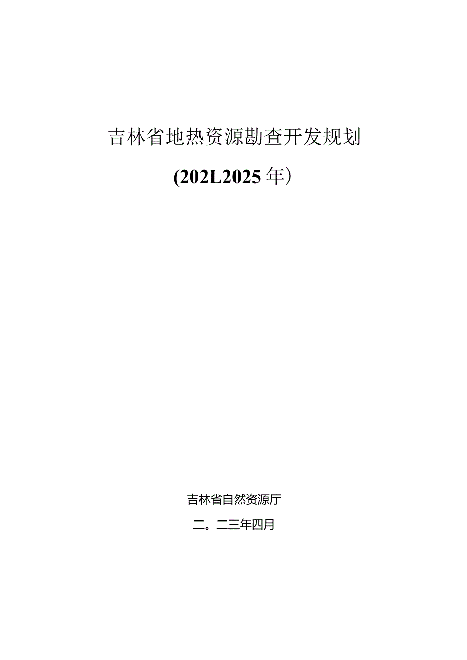 省地热资源勘查开发规划2021-2025.docx_第1页