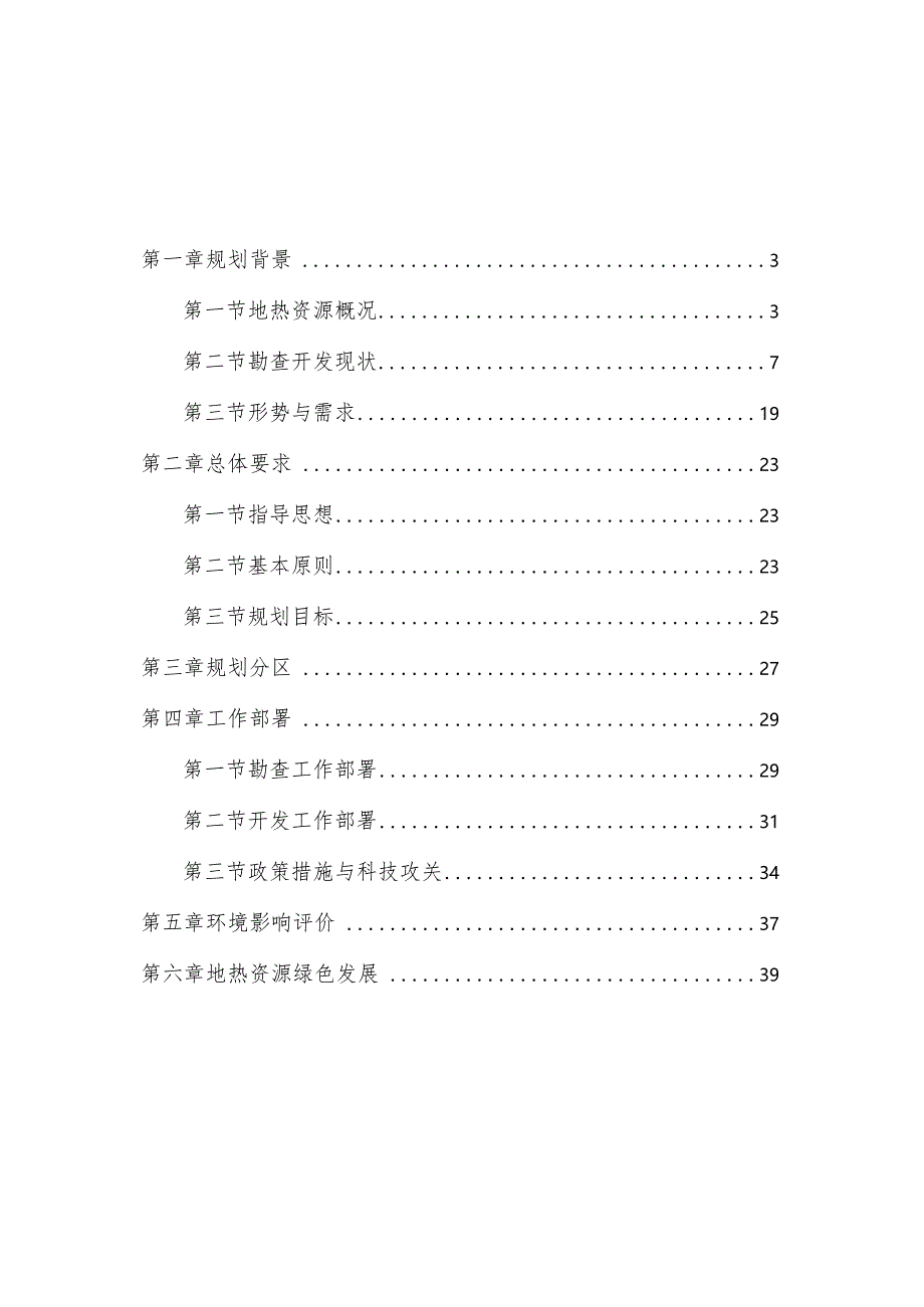 省地热资源勘查开发规划2021-2025.docx_第2页