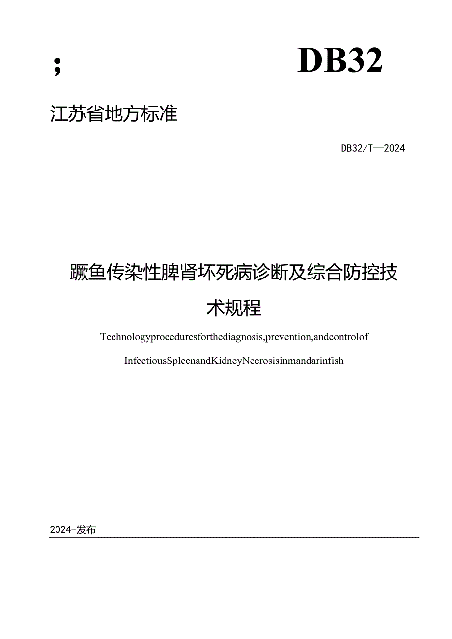 鳜鱼传染性脾肾坏死病诊断及综合防控技术规程.docx_第1页