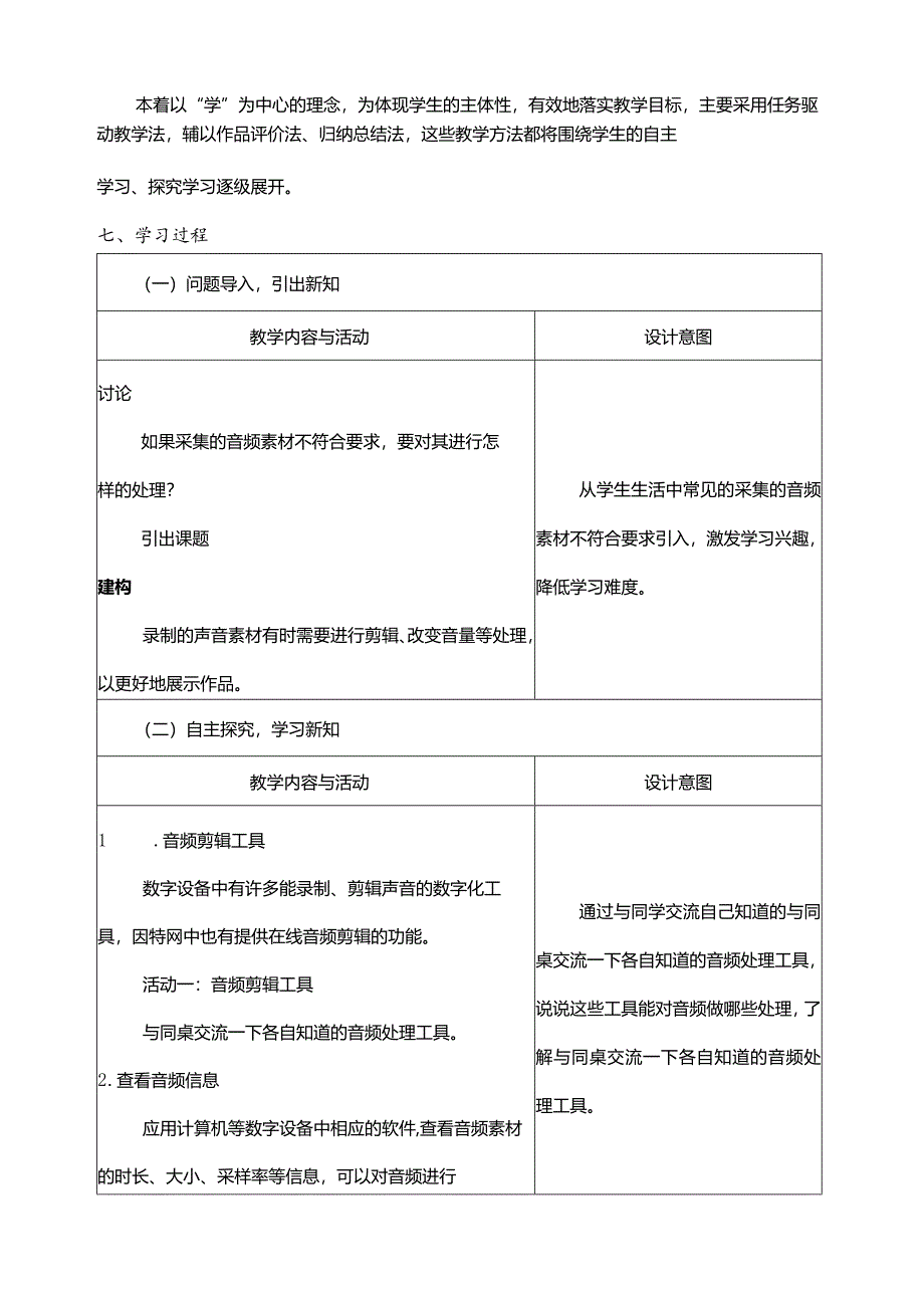 第8课剪辑音频素材教学设计三下信息科技浙教版.docx_第2页