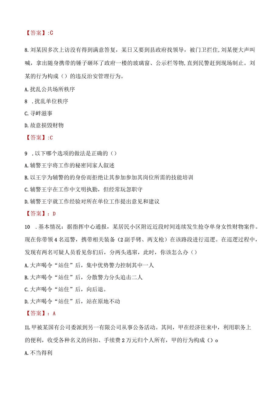 朝阳双塔区辅警招聘考试真题2023.docx_第3页