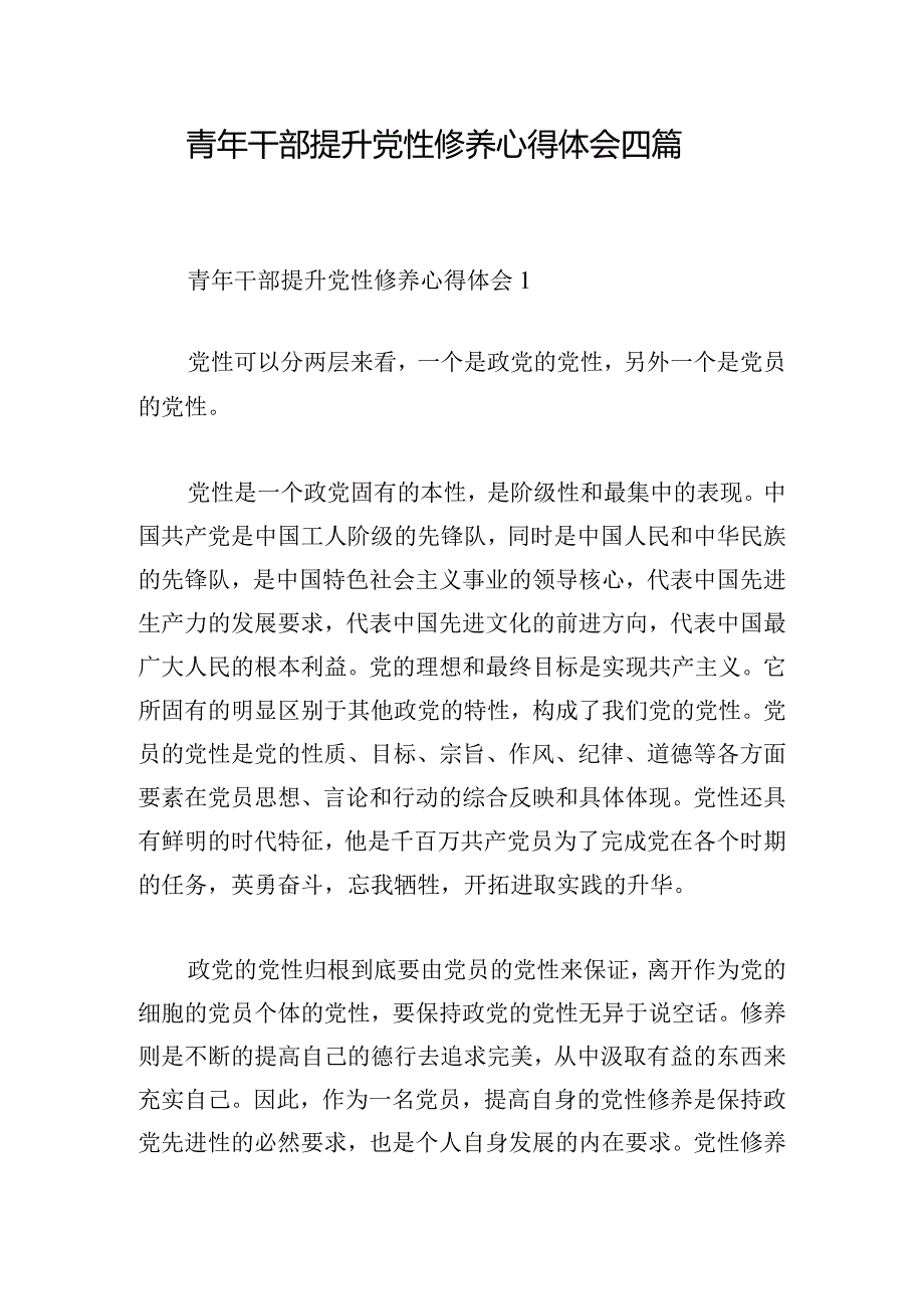 青年干部提升党性修养心得体会四篇.docx_第1页