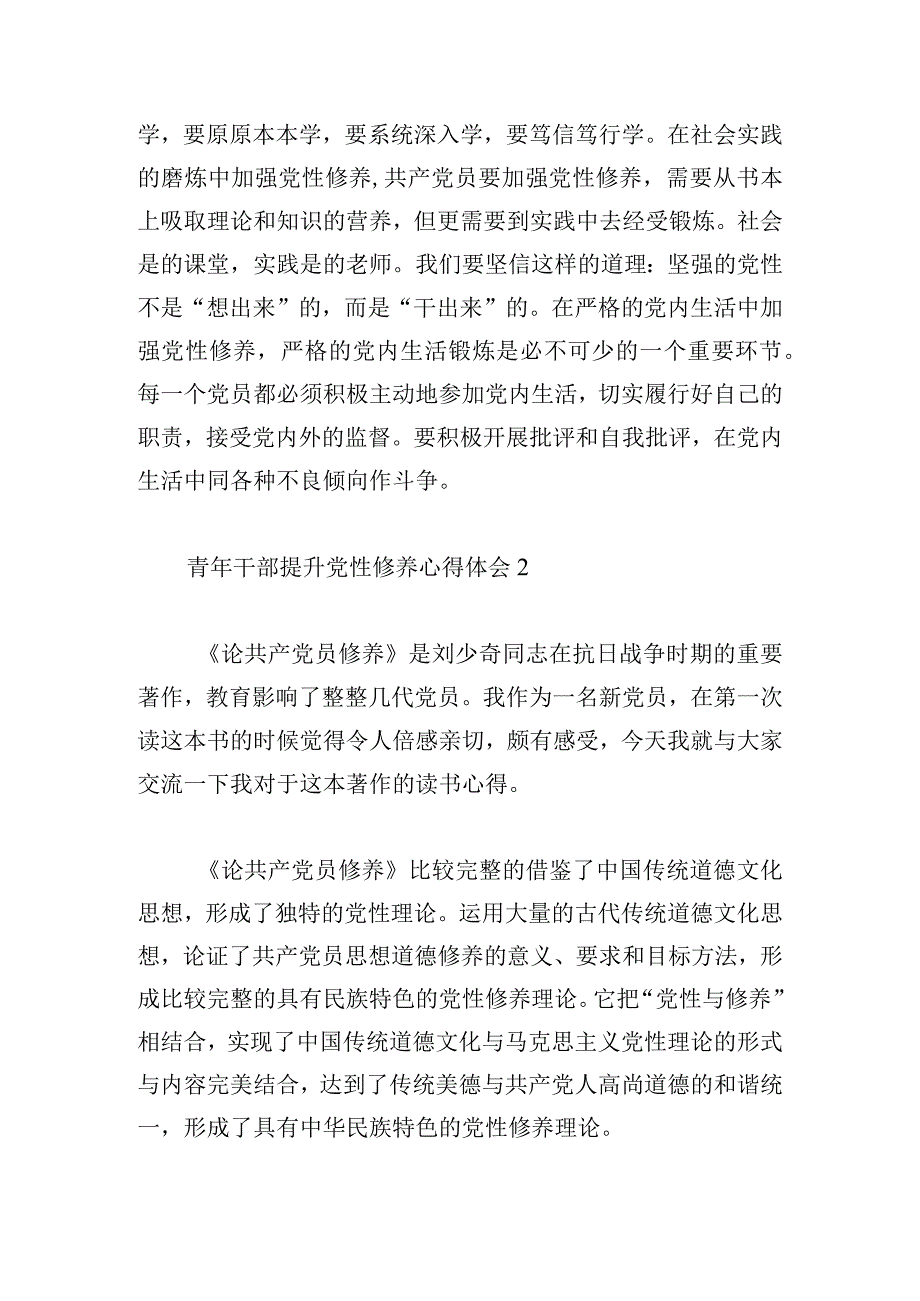 青年干部提升党性修养心得体会四篇.docx_第3页