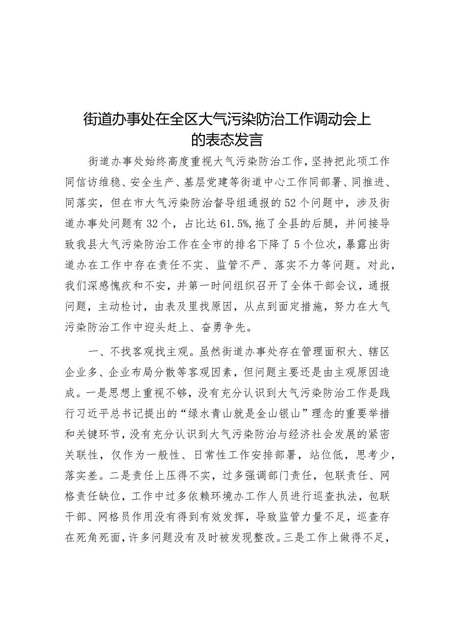 街道办事处在全区大气污染防治工作调动会上的表态发言&2024年3月某公司主题党日活动安排.docx_第1页