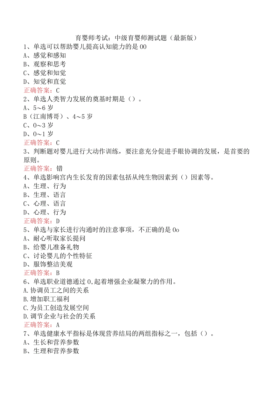 育婴师考试：中级育婴师测试题（最新版）.docx_第1页