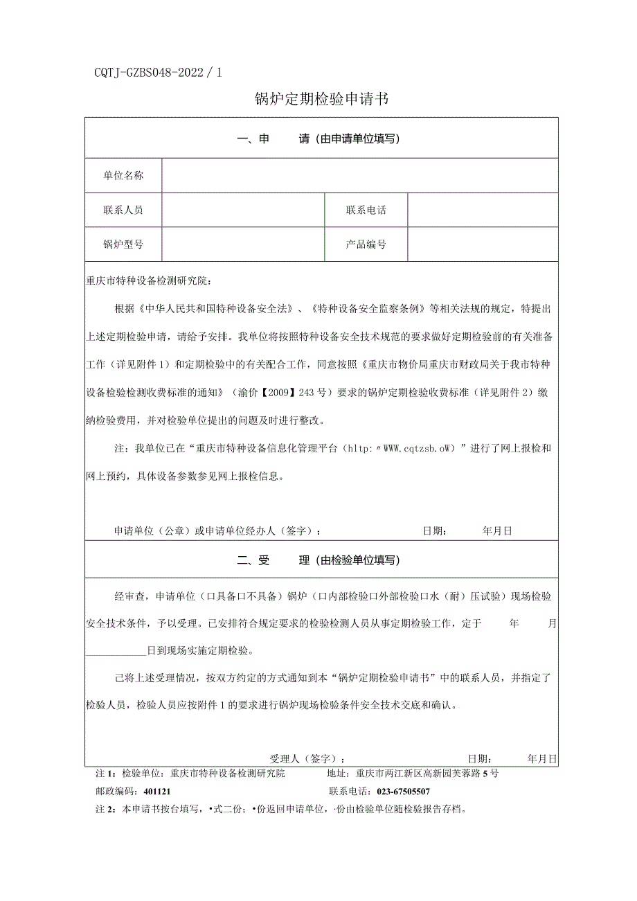 锅炉定期检验申请书.docx_第1页