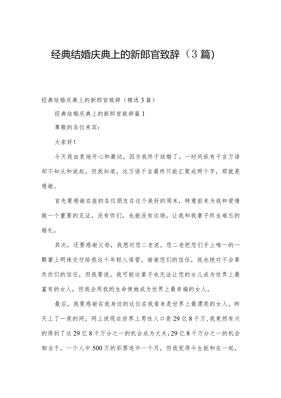 经典结婚庆典上的新郎官致辞（3篇）.docx_第1页