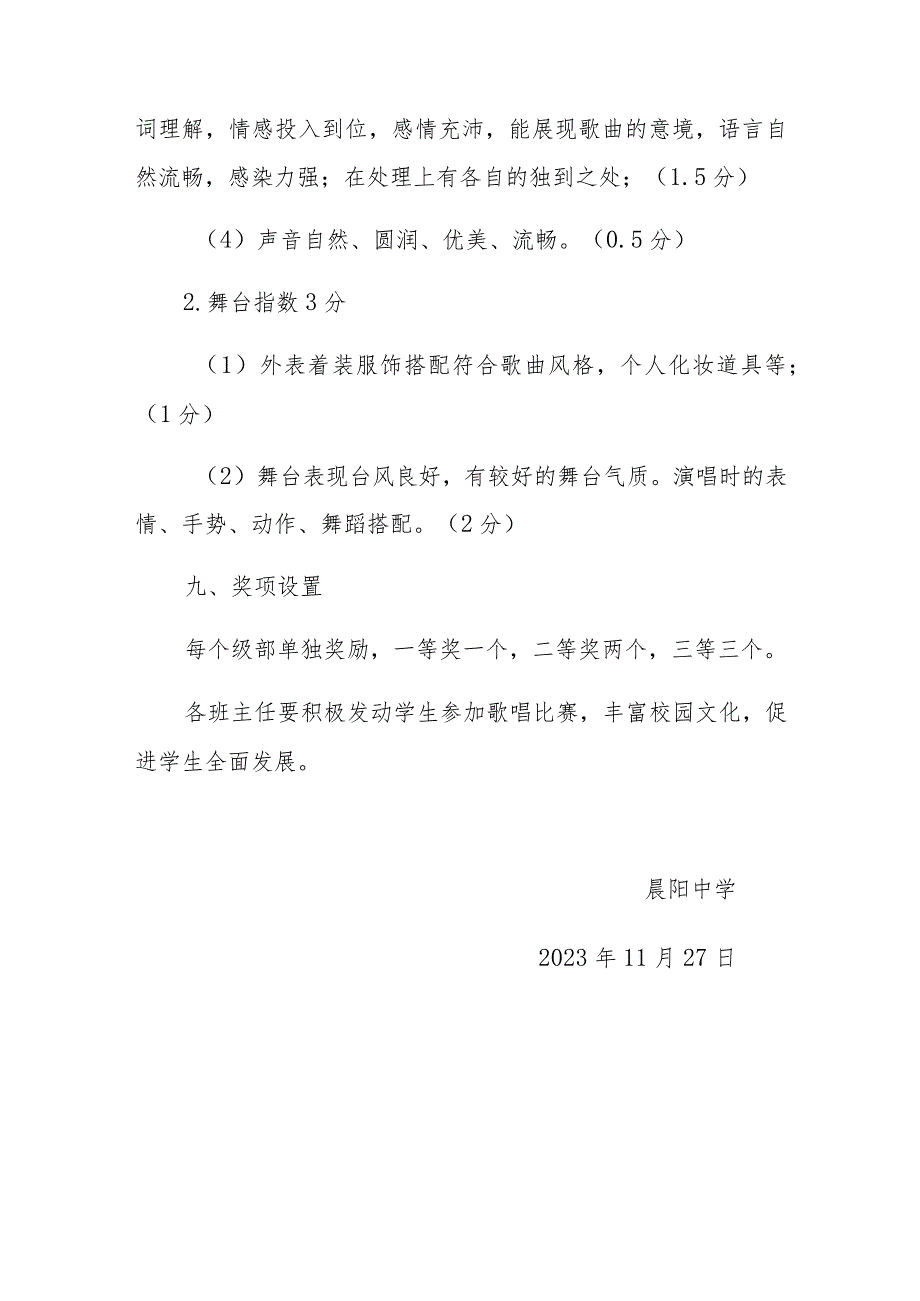 晨阳中学元旦歌唱比赛活动方案.docx_第3页