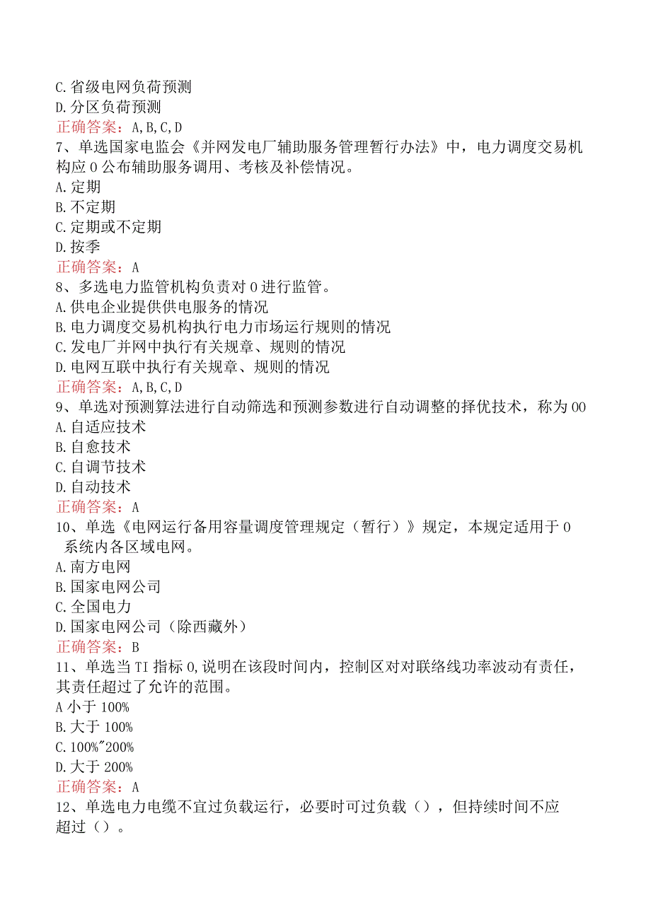 电网调度运行人员考试：电网调度计划考试真题七.docx_第2页