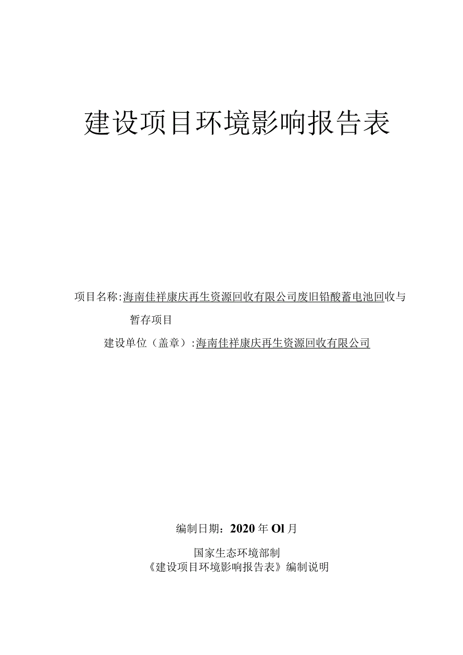 海南佳祥康庆再生资源回收有限公司废旧铅酸蓄电池回收与暂存项目环评报告.docx_第1页