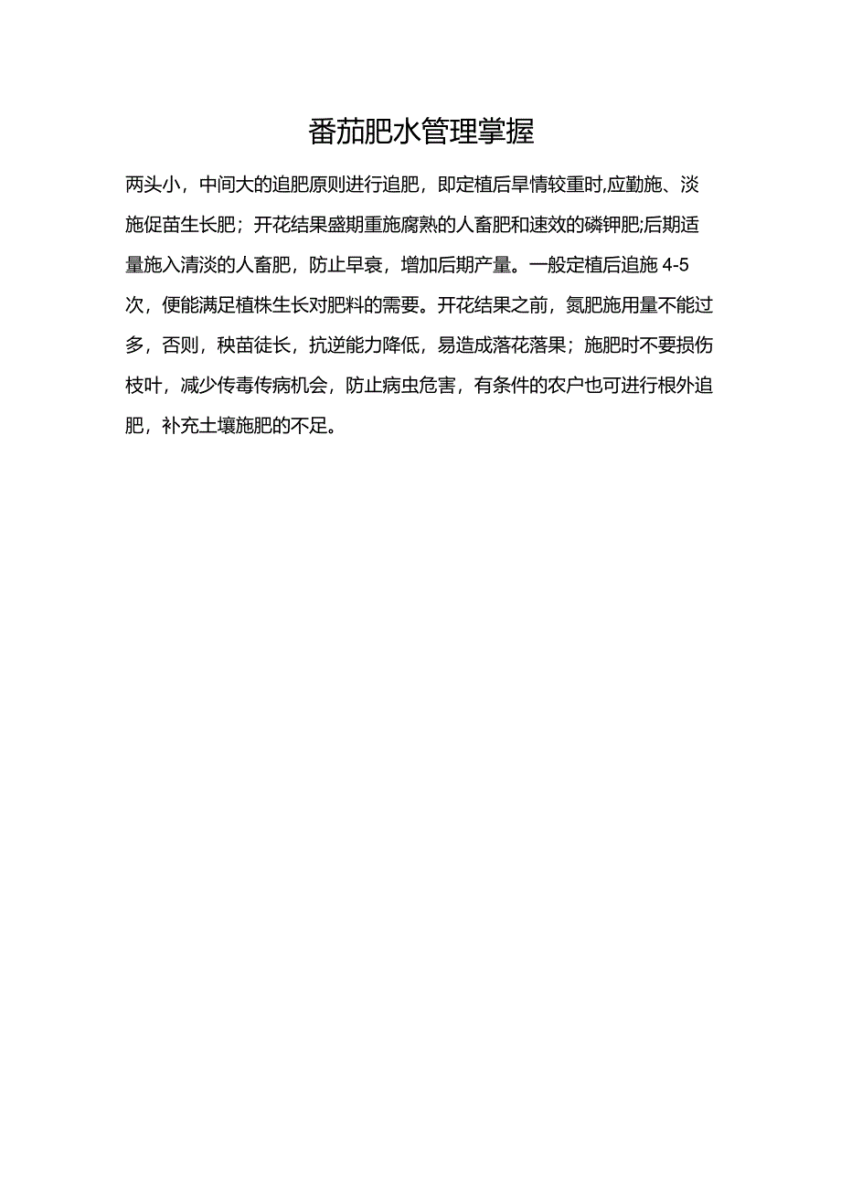 番茄肥水管理掌握.docx_第1页