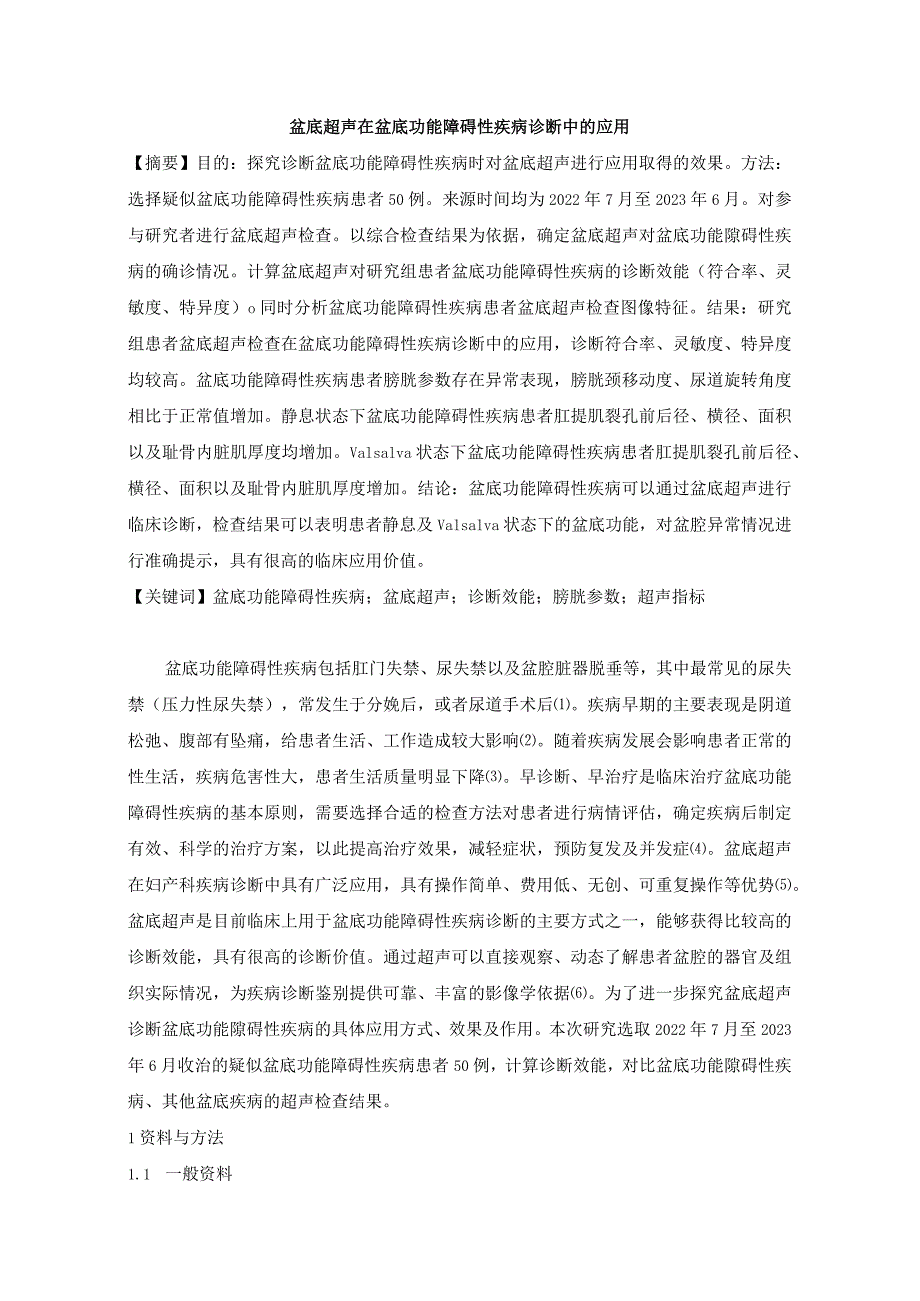 盆底超声在盆底功能障碍性疾病诊断中的应用.docx_第1页