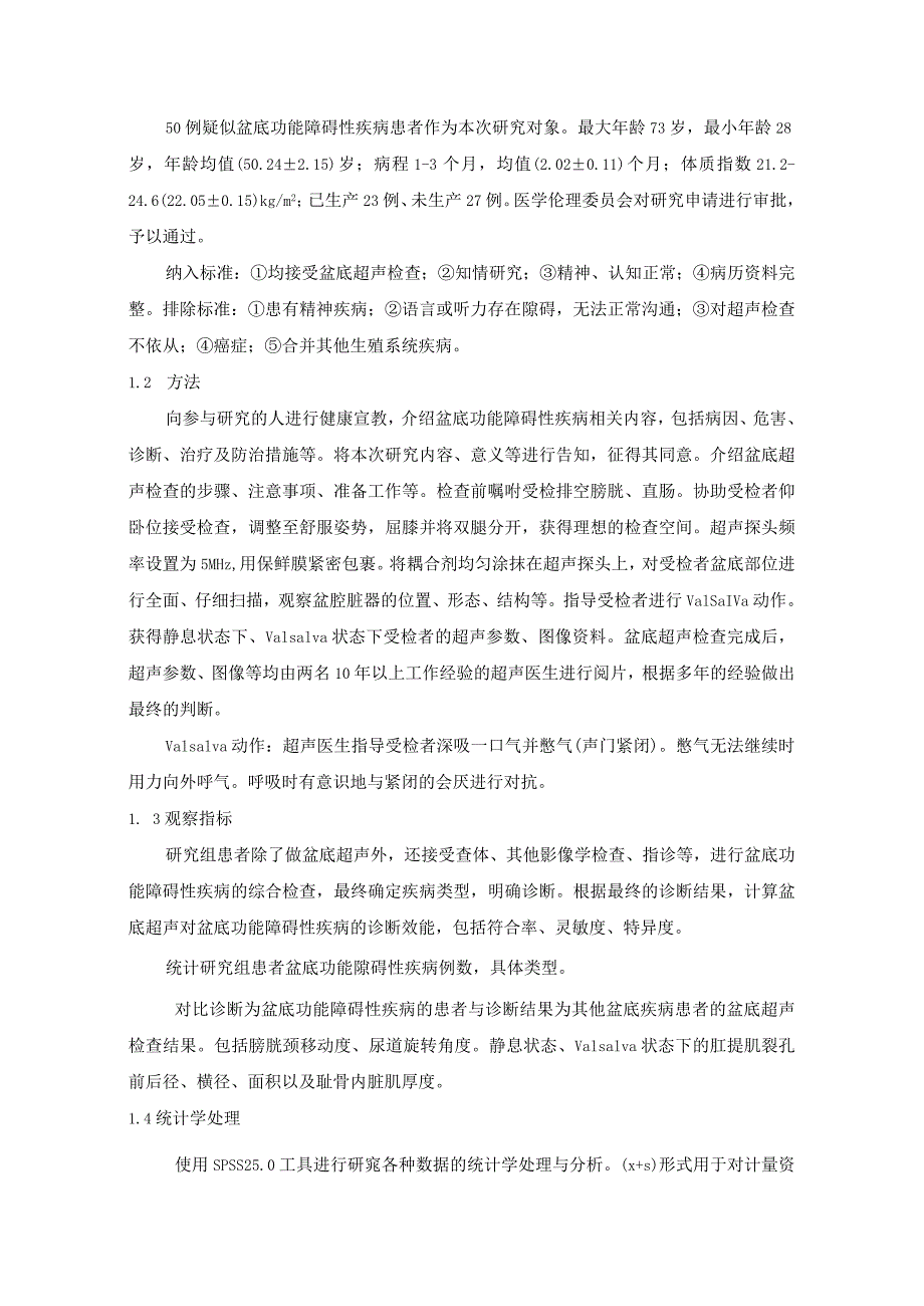 盆底超声在盆底功能障碍性疾病诊断中的应用.docx_第2页