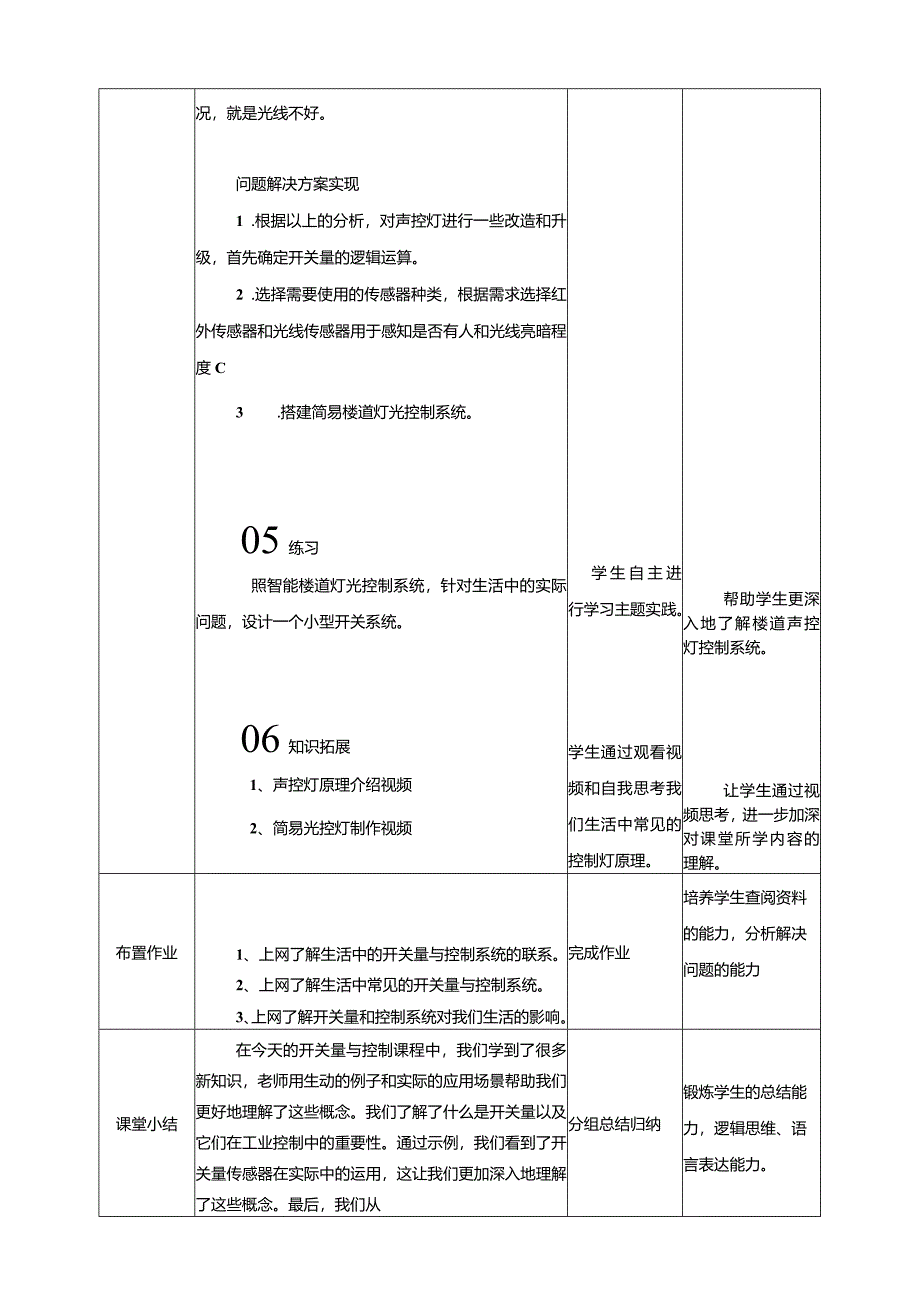 浙教版信息科技六年级下册第10课开关量与控制教案.docx_第3页