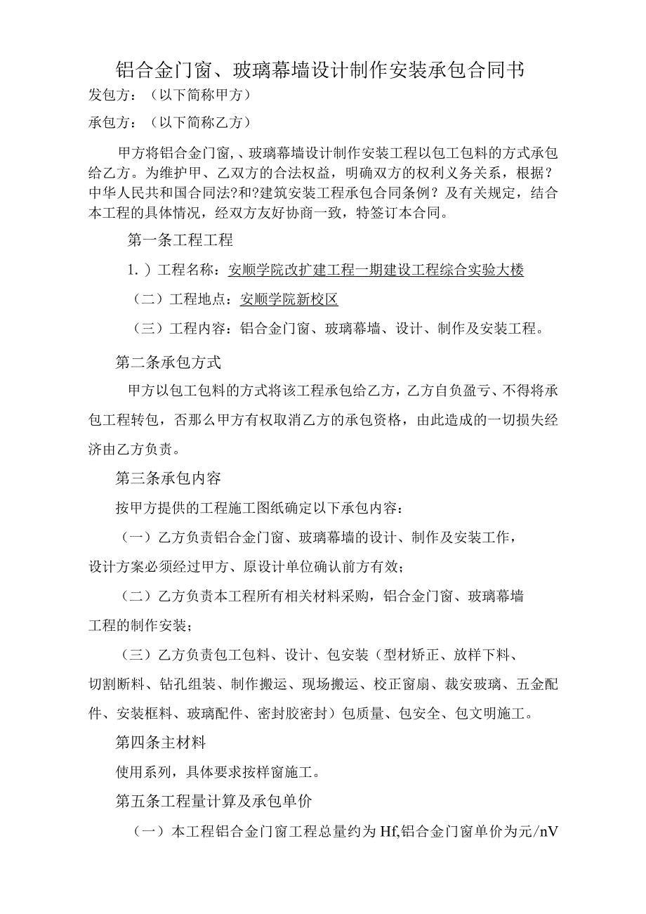 铝合金窗户、玻璃幕墙制作安装承包合同模板书.docx_第1页