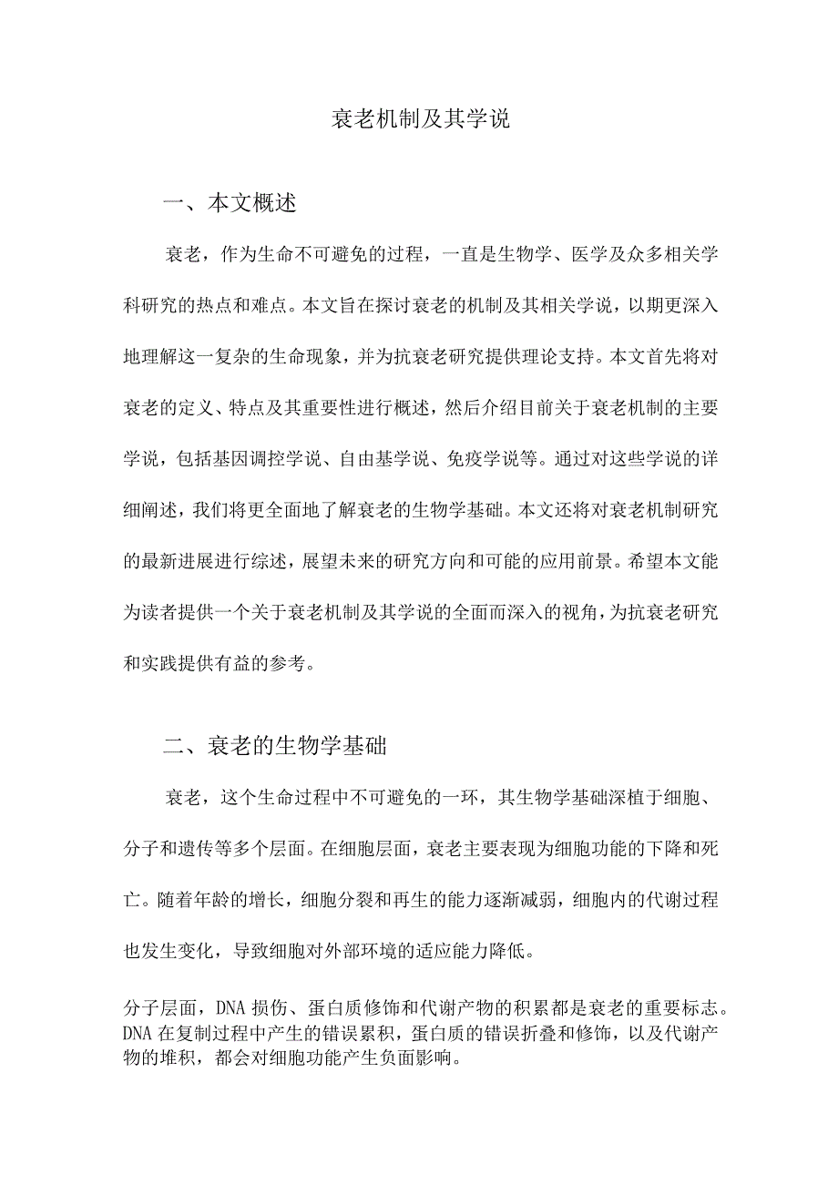 衰老机制及其学说.docx_第1页