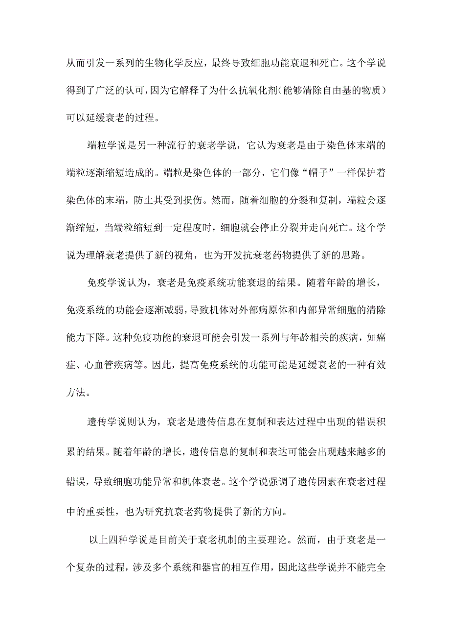 衰老机制及其学说.docx_第3页