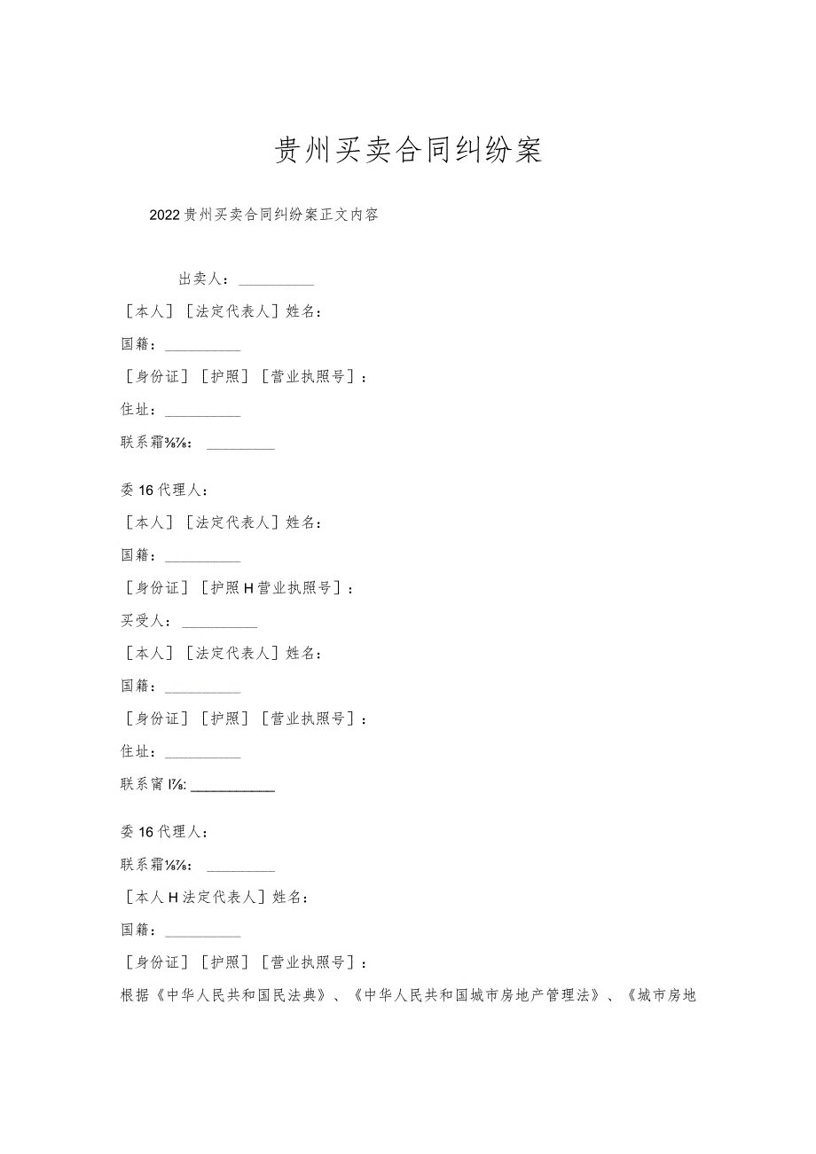 贵州买卖合同纠纷案.docx_第1页