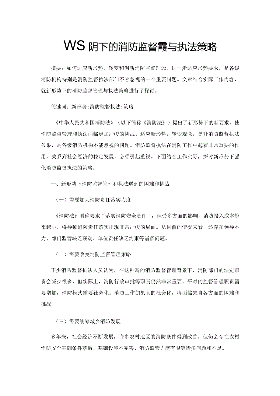 新形势下的消防监督管理与执法策略.docx_第1页