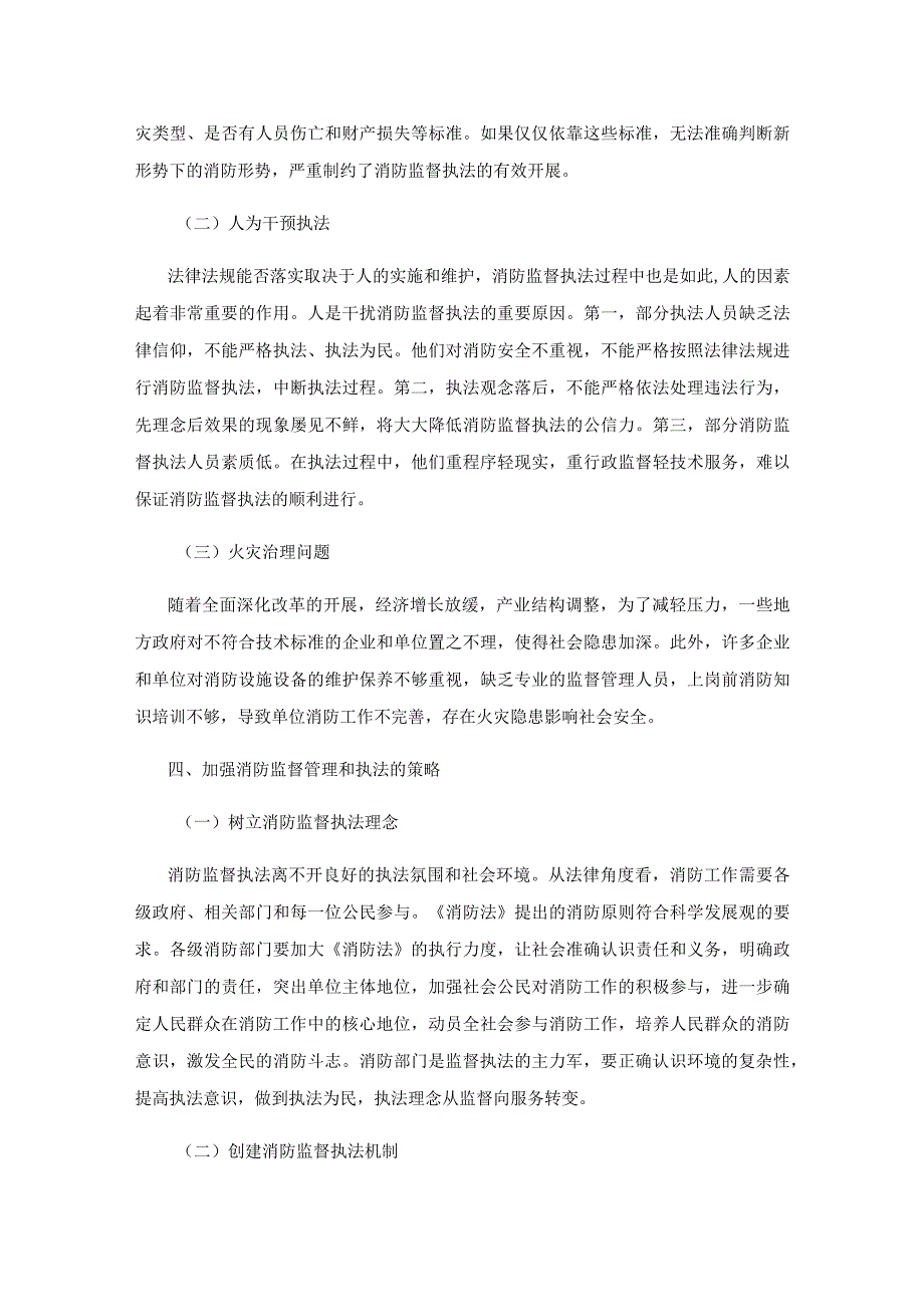 新形势下的消防监督管理与执法策略.docx_第3页