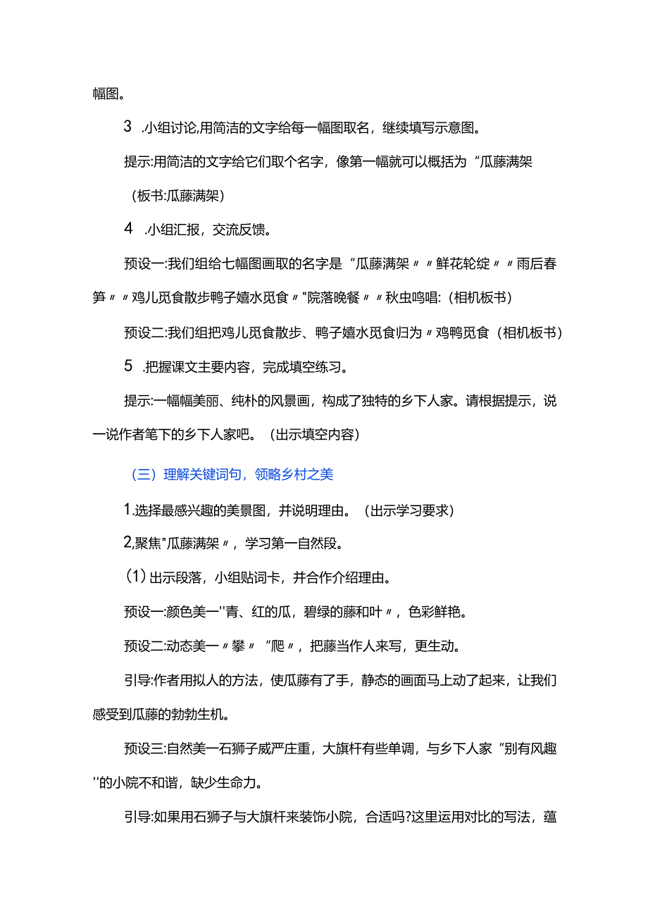 理解关键词句领略乡村之美--统编教材四年级下册第二课《乡下人家》教学设计.docx_第3页