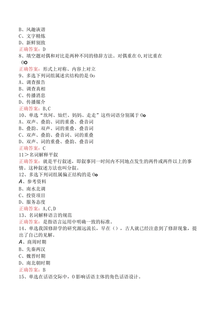 语言学：汉语修辞学必看题库知识点（最新版）.docx_第2页