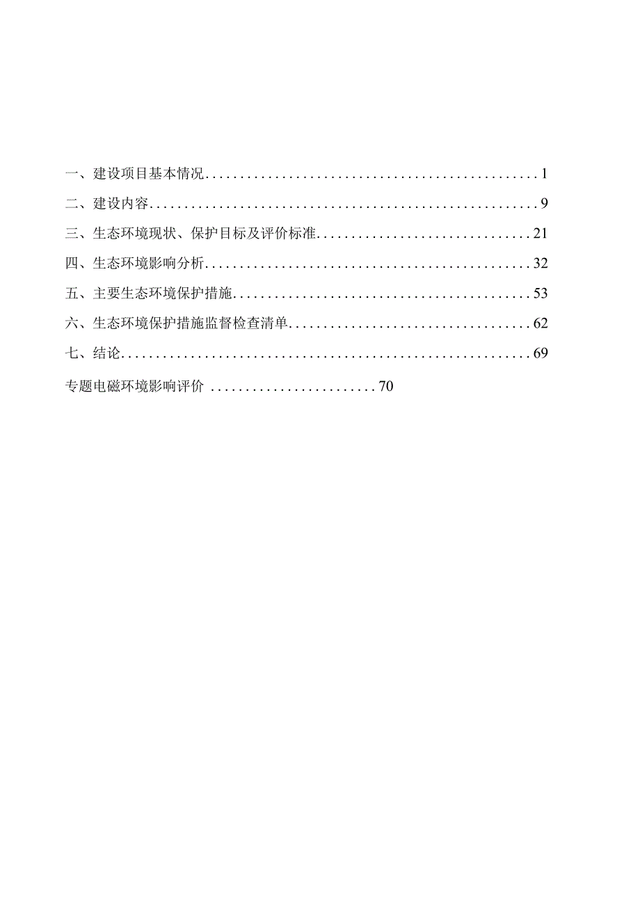 海口110kV沙坡输变电新建工程环评报告.docx_第2页