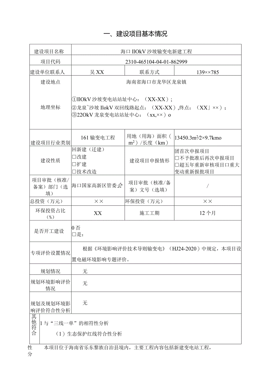 海口110kV沙坡输变电新建工程环评报告.docx_第3页