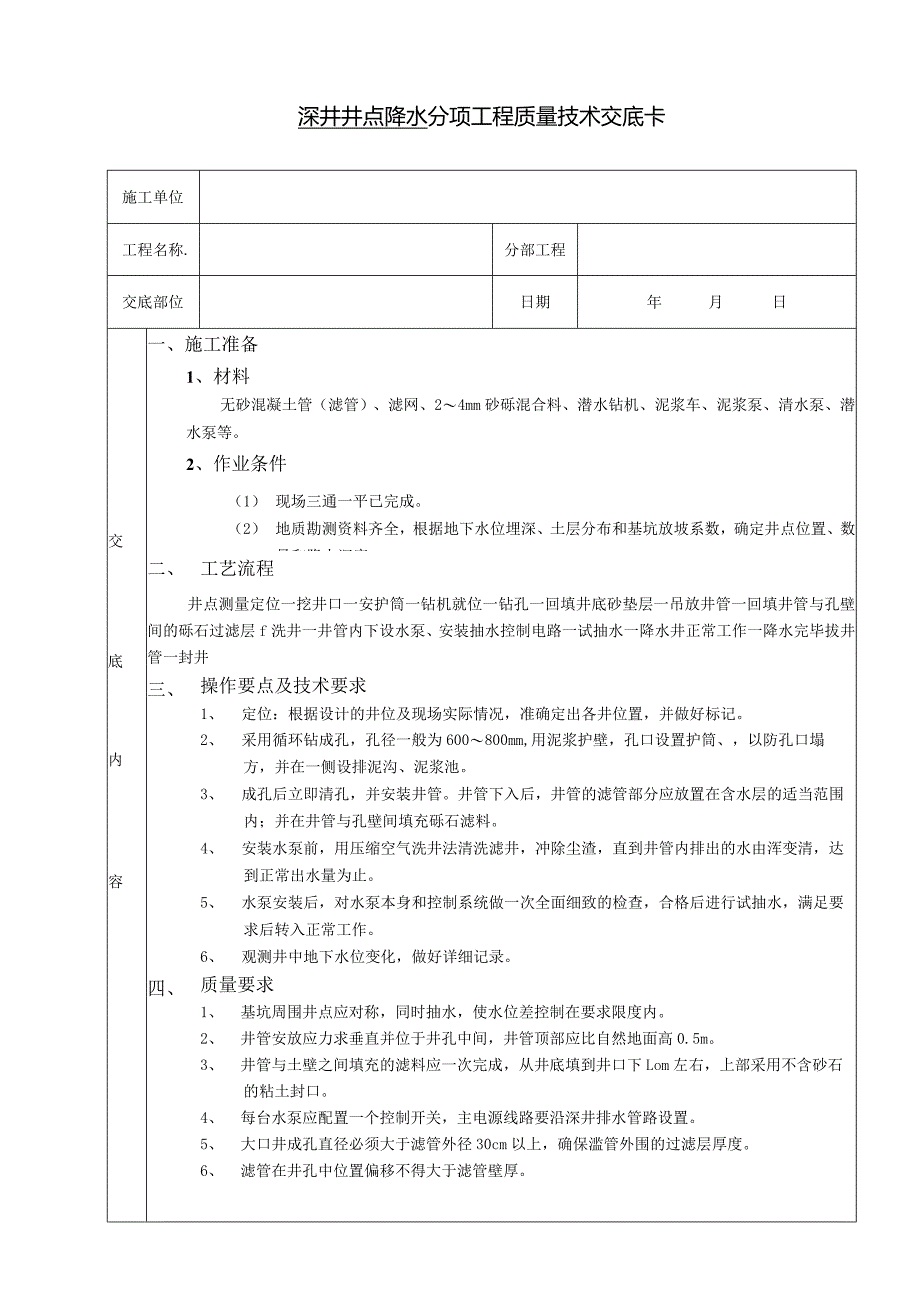 深井井点降水分项工程质量技术交底卡.docx_第1页