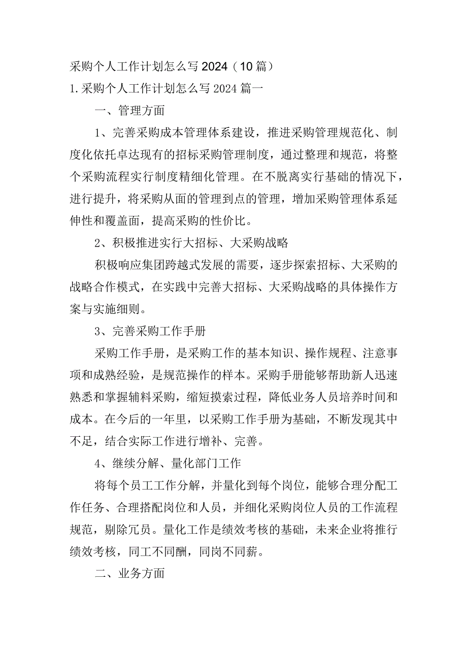 采购个人工作计划怎么写2024（10篇）.docx_第1页