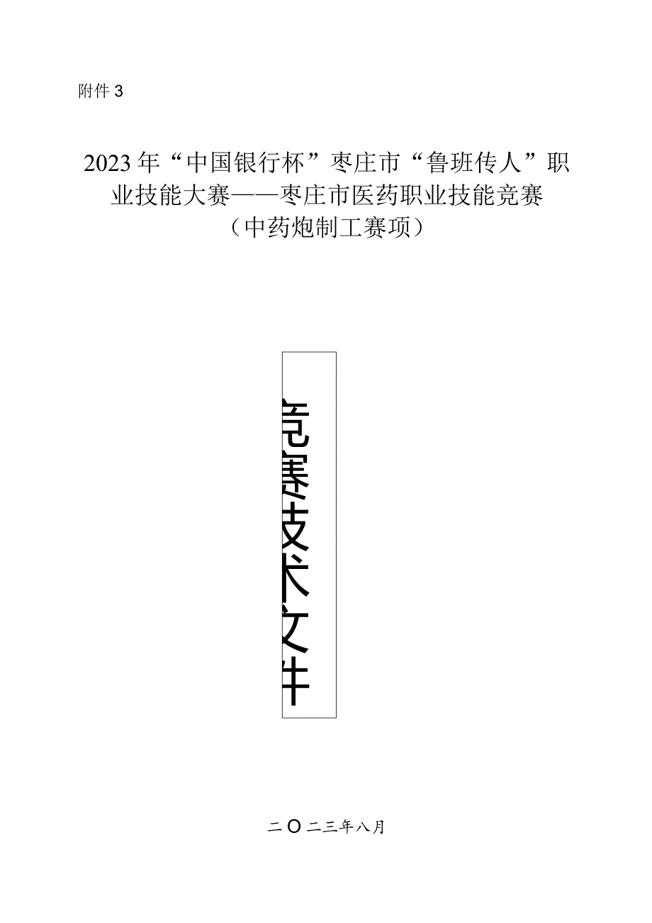 枣庄市“鲁班传人”职业技能大赛中药炮制工赛项技术文件.docx_第1页