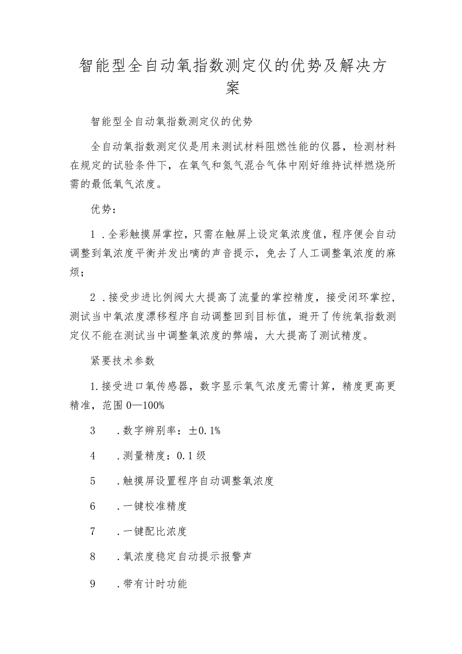 智能型全自动氧指数测定仪的优势及解决方案.docx_第1页