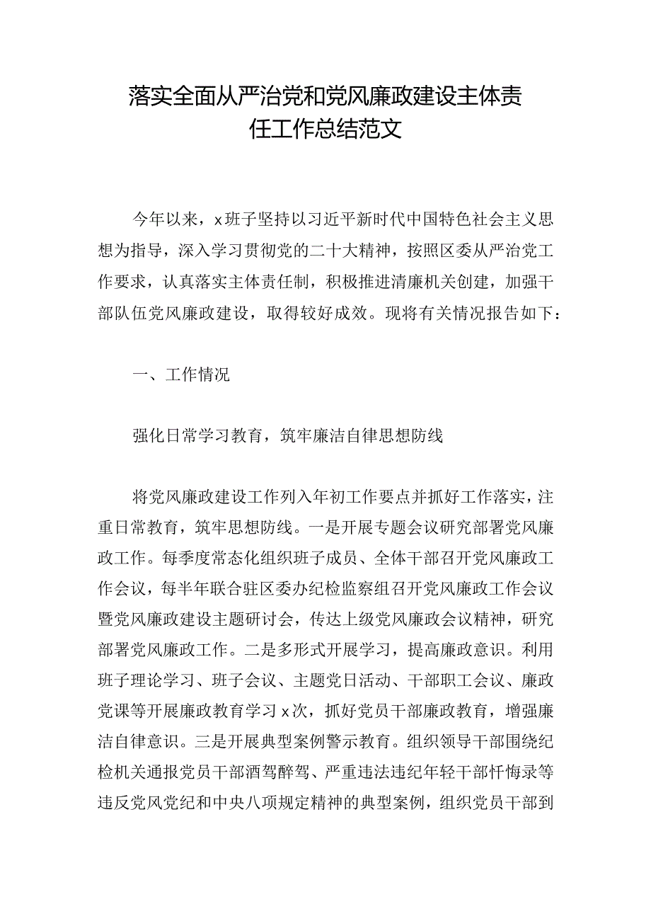 落实全面从严治党和党风廉政建设主体责任工作总结范文.docx_第1页