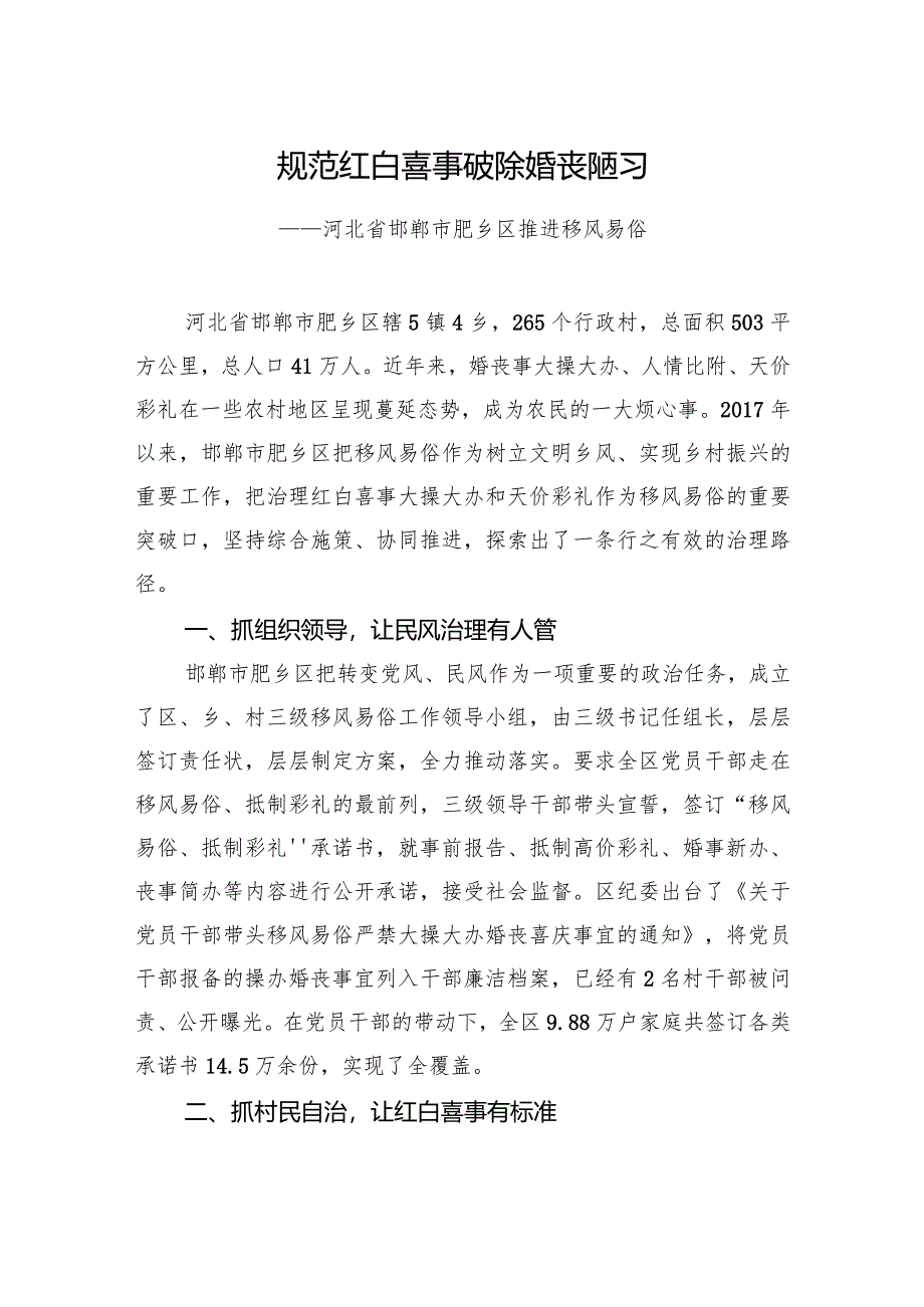 第一批全国乡村治理典型案例丨河北省邯郸市肥乡区：规范红白喜事破除婚丧陋习.docx_第1页