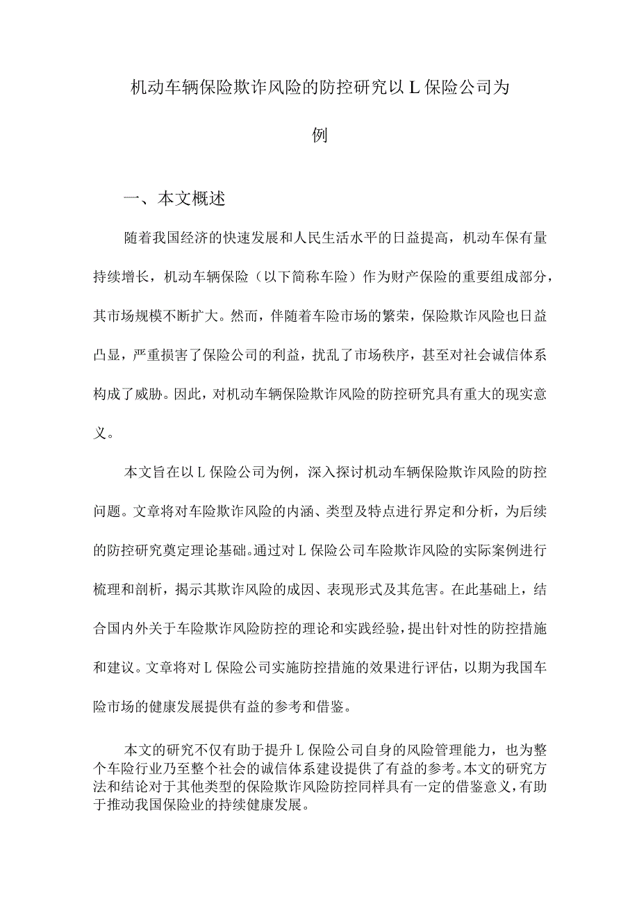 机动车辆保险欺诈风险的防控研究以L保险公司为例.docx_第1页