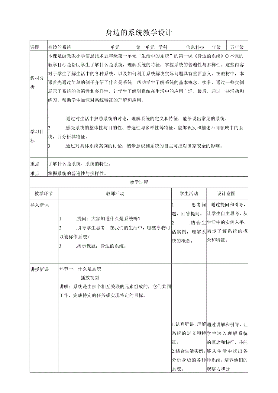 第1课身边的系统（教案）五年级下册信息技术浙教版.docx_第1页