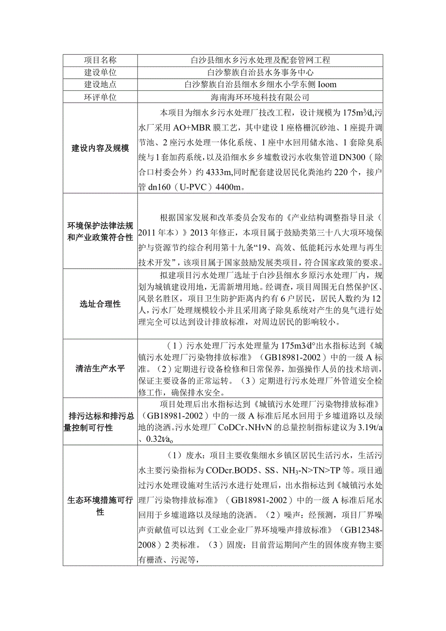 白沙县细水乡污水处理厂及配套管网工程环评信息.docx_第1页