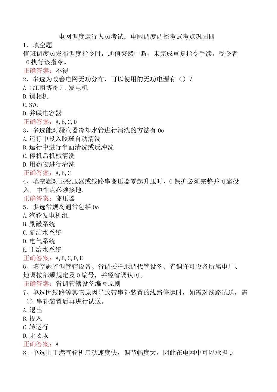 电网调度运行人员考试：电网调度调控考试考点巩固四.docx_第1页