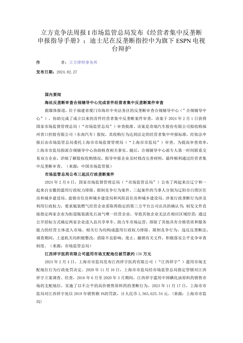 立方竞争法周报-市场监管总局发布《经营者集中反垄断申报指导手册》；迪士尼在反垄断指控中为旗下ESPN电视台辩护.docx_第1页