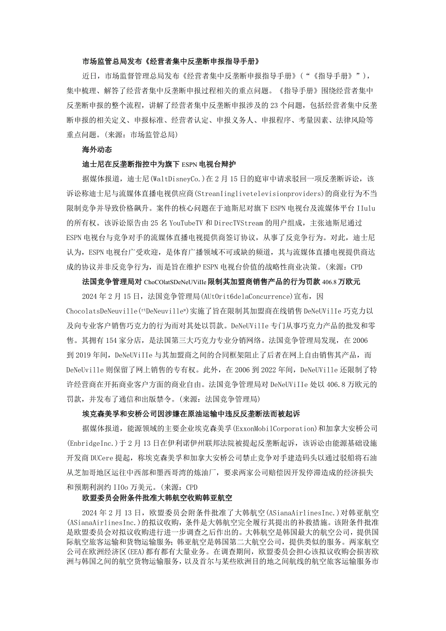 立方竞争法周报-市场监管总局发布《经营者集中反垄断申报指导手册》；迪士尼在反垄断指控中为旗下ESPN电视台辩护.docx_第2页