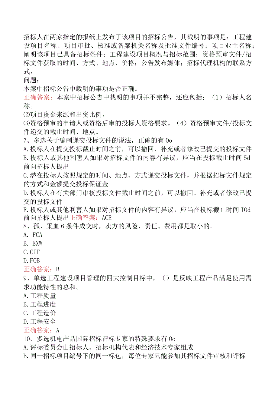 招标采购专业实务：招标采购专业实务考点巩固（最新版）.docx_第2页